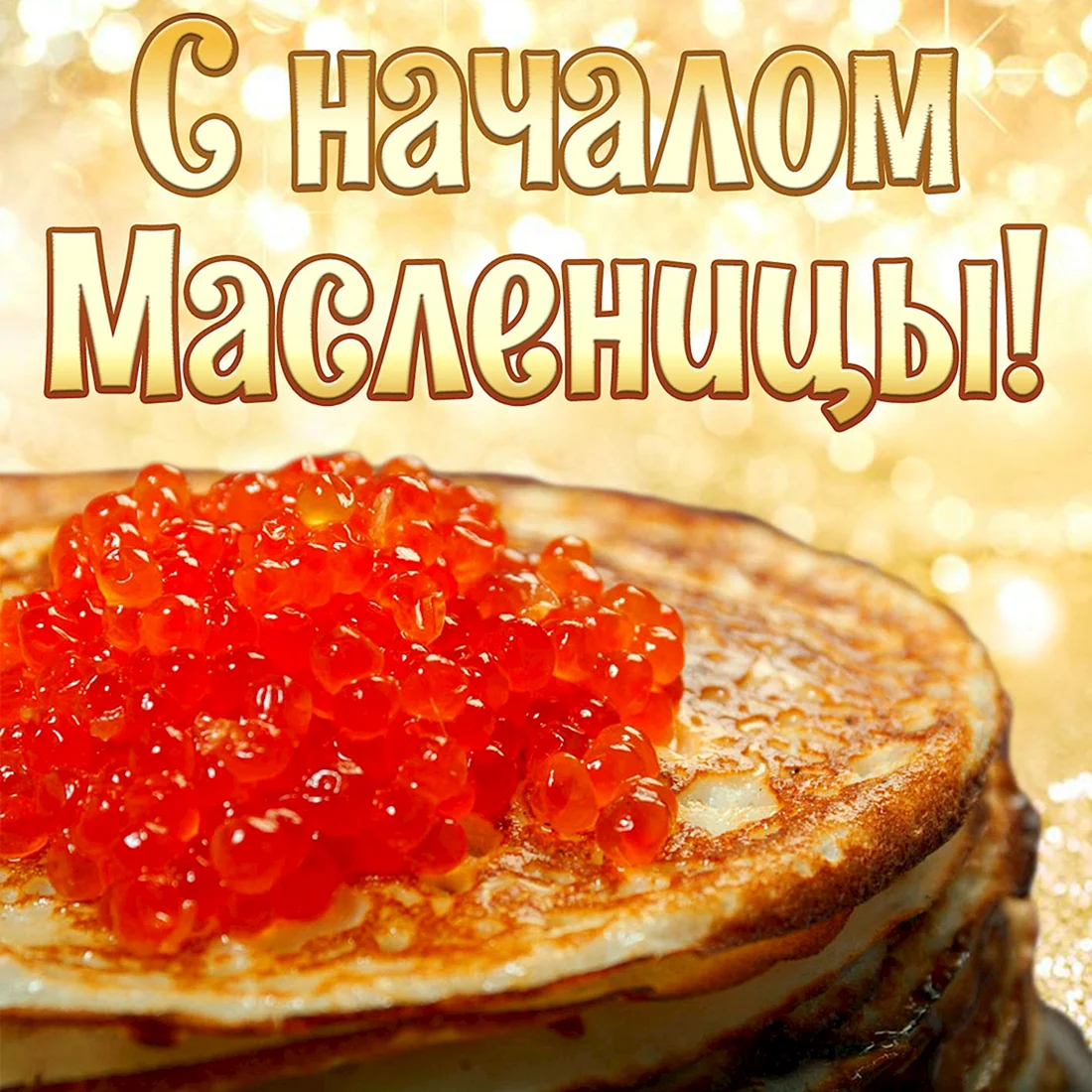 С началом Масленицы