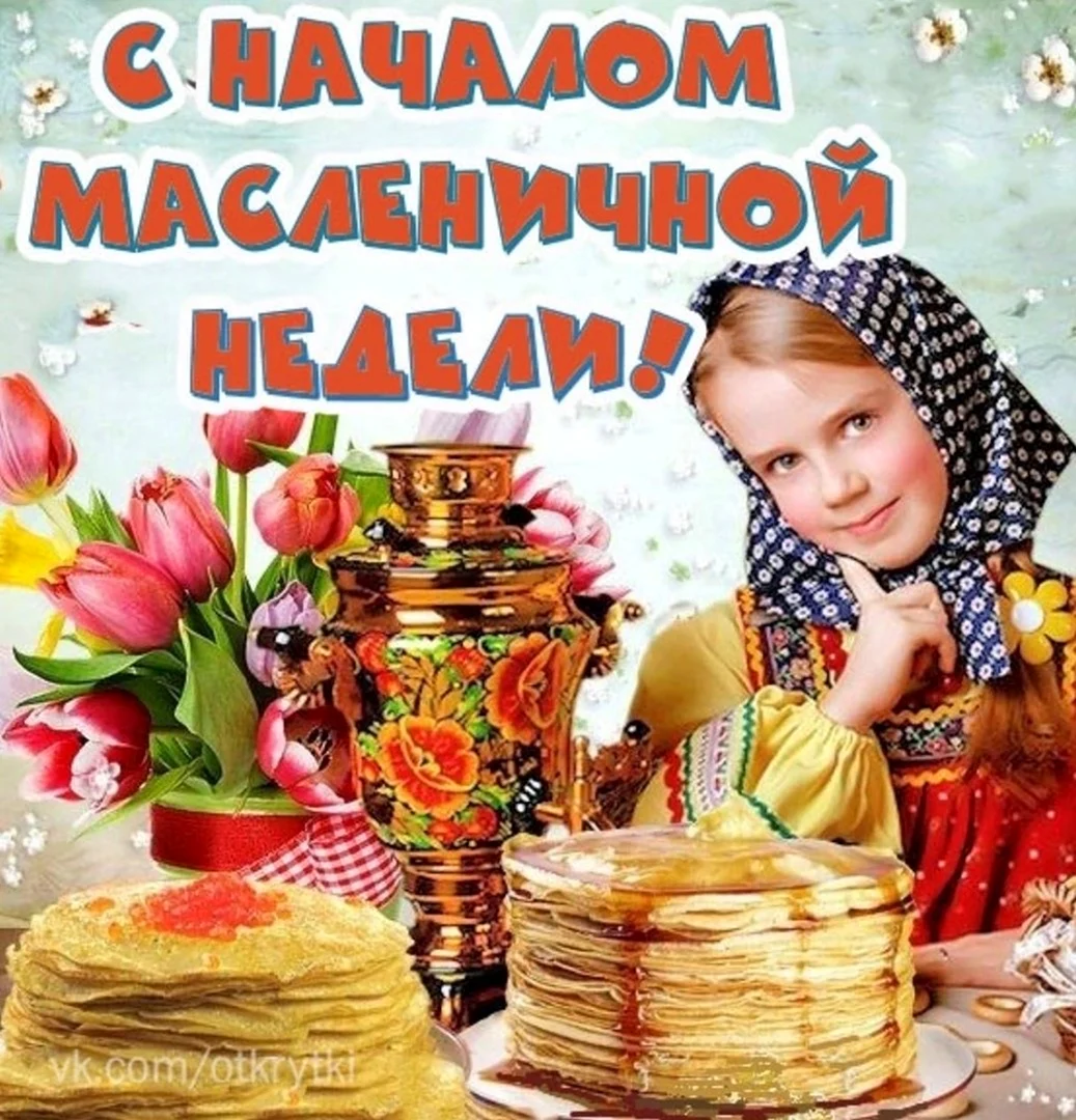 С началом Масленицы