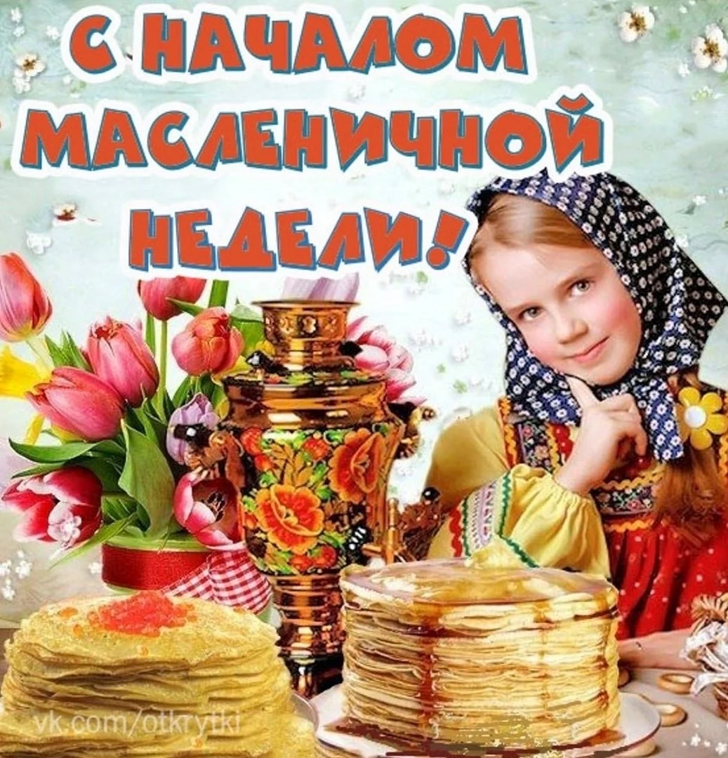 С началом Масленицы