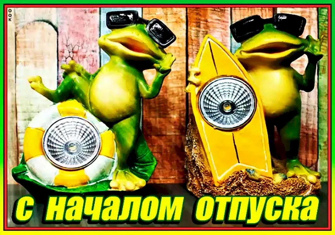 С началом отпуска