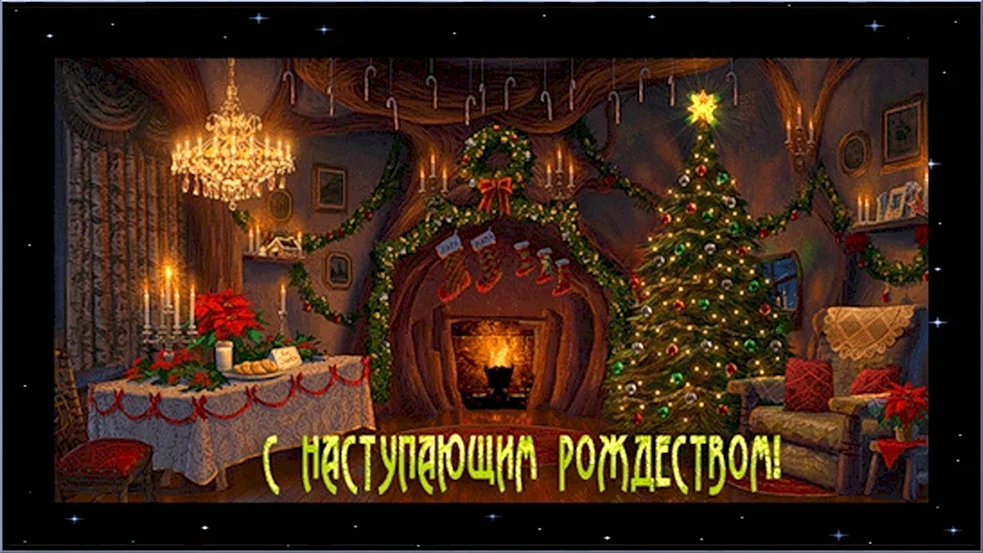 С наступающим Рождеством