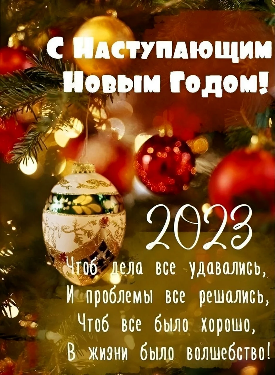 С новым годом 2023