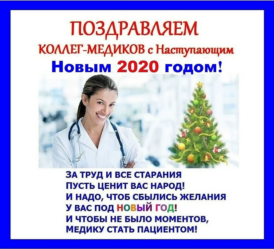 С новым годом медработники