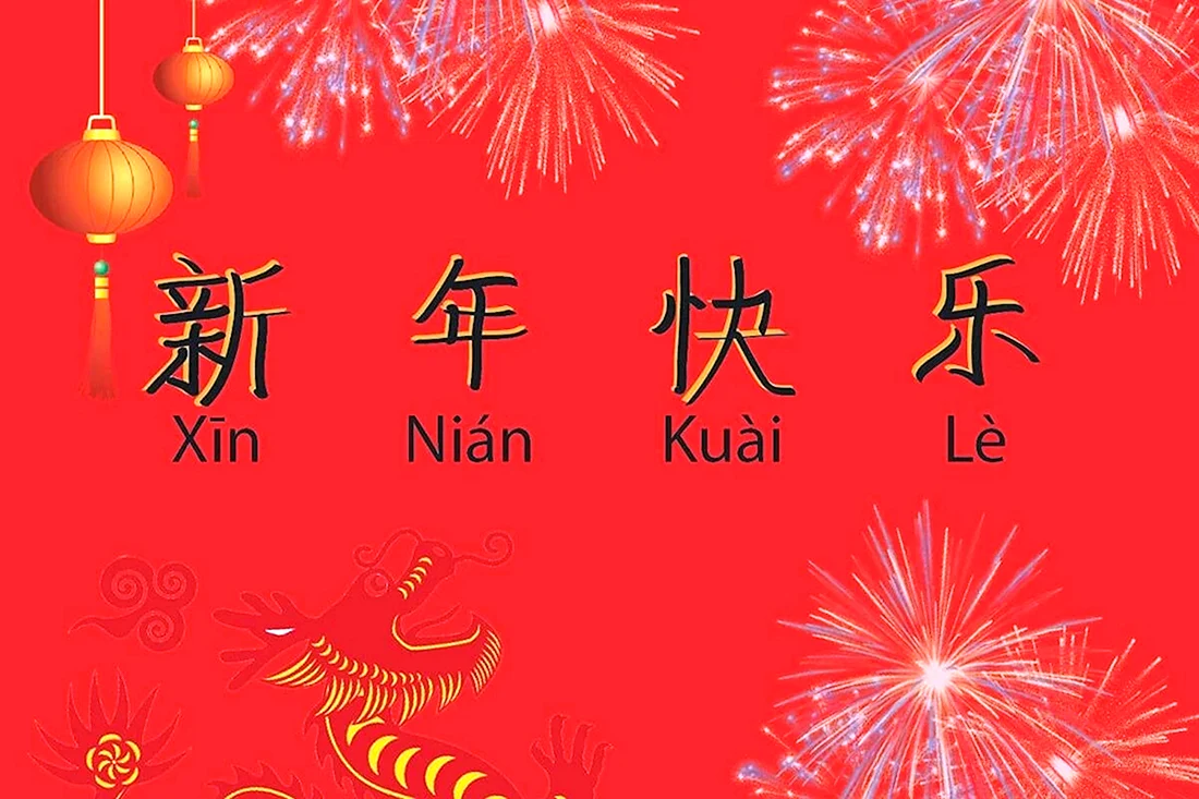 С новым годом по китайски
