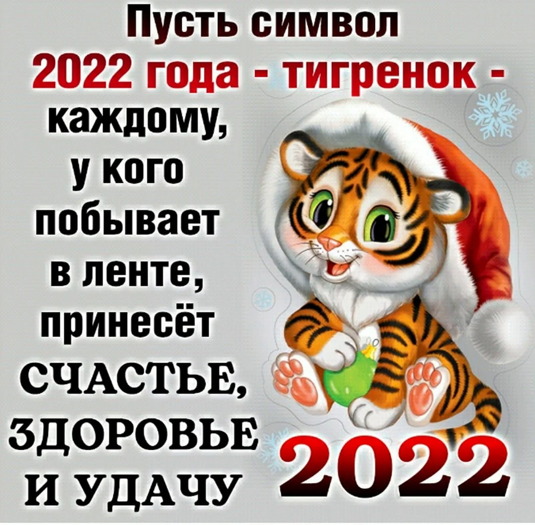 С новым годом тигра 2022