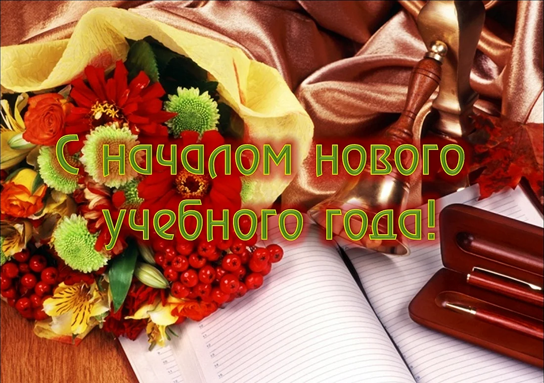 С новым учебным годом