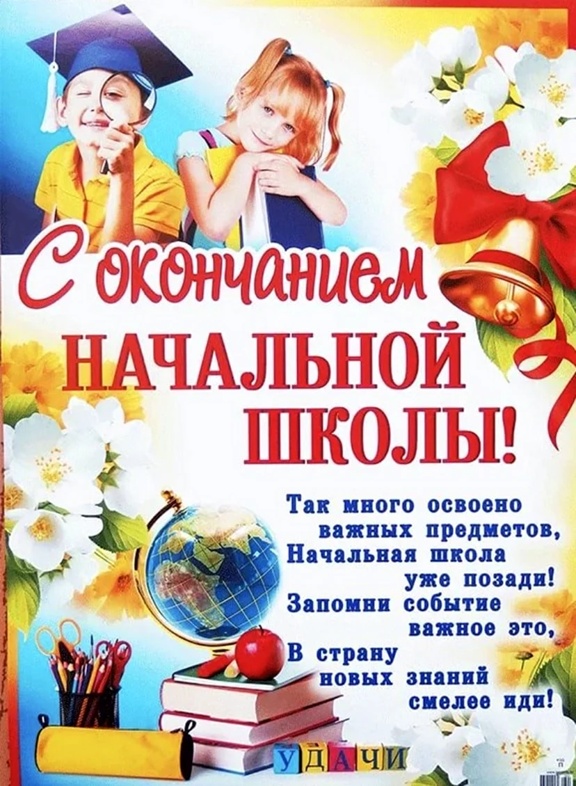 С окончанием начальной школы