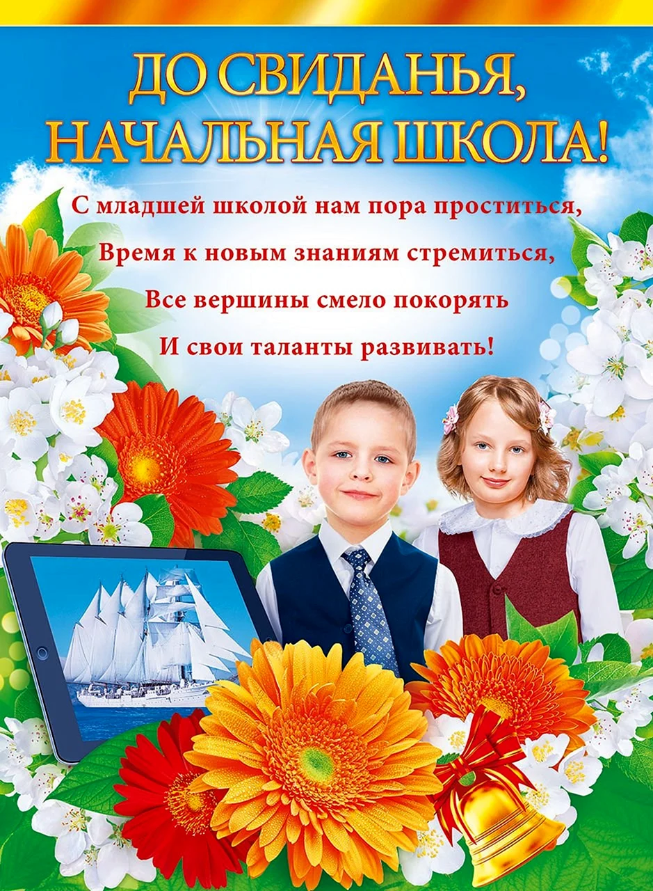 Поздравление с окончанием младшей школы. Выпускной в начальной школе открытки. Плакаты на выпускной начальной школы. Поздравление с окончанием начальной школы. До свиданиячальна школа.