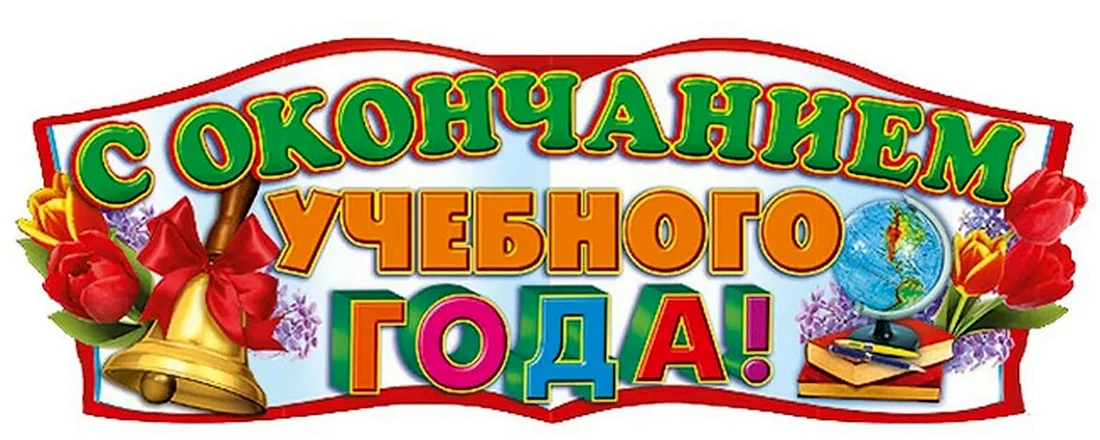 С окончанием учебного года