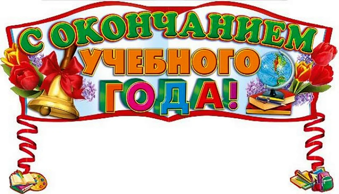 С окончанием учебного года