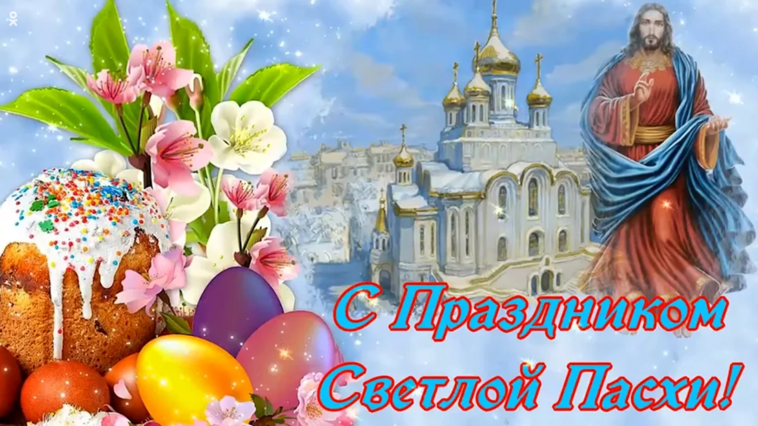 С Пасхой Христос воскрес