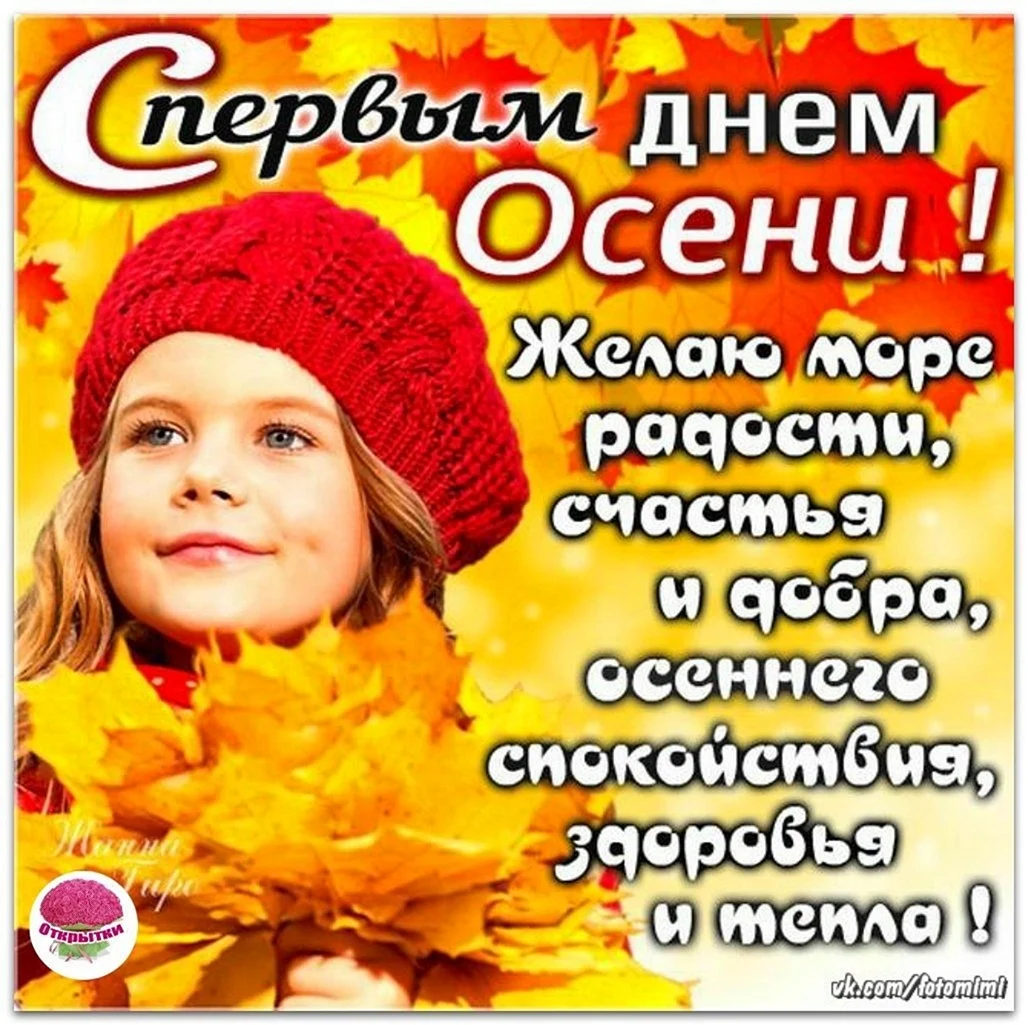 С первым днем осени