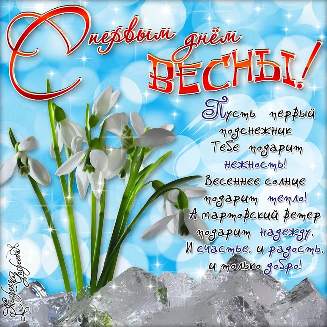 С первым днем весны