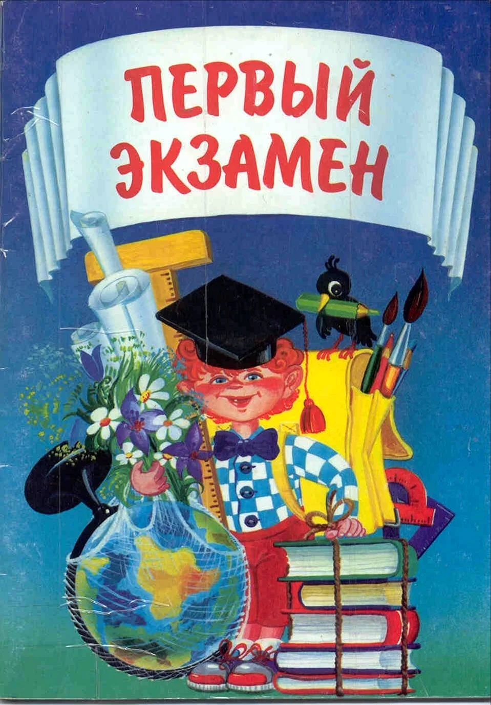 С окончанием сессии и сдачей экзаменов - голосовые поздравления на телефон