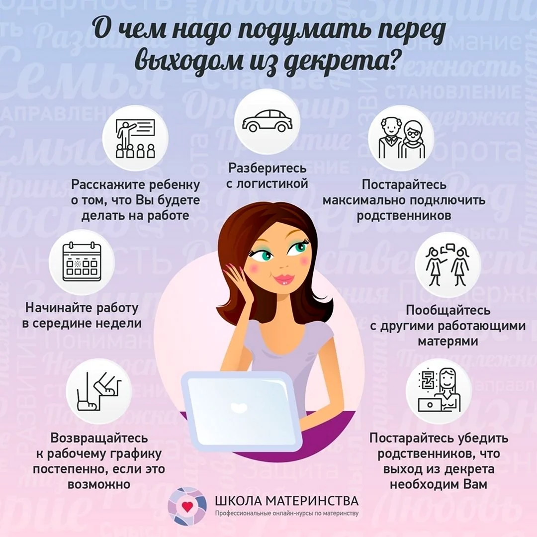 С первым рабочим днем после декретного отпуска