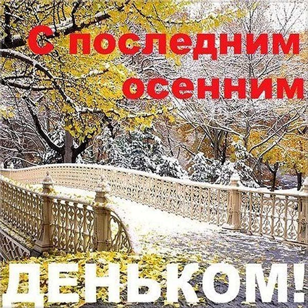 С последним днем осени