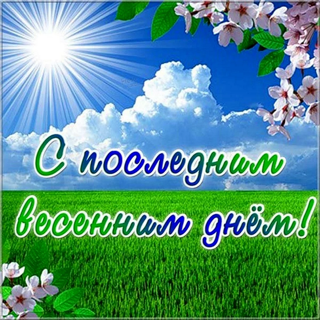 С последним днем весны