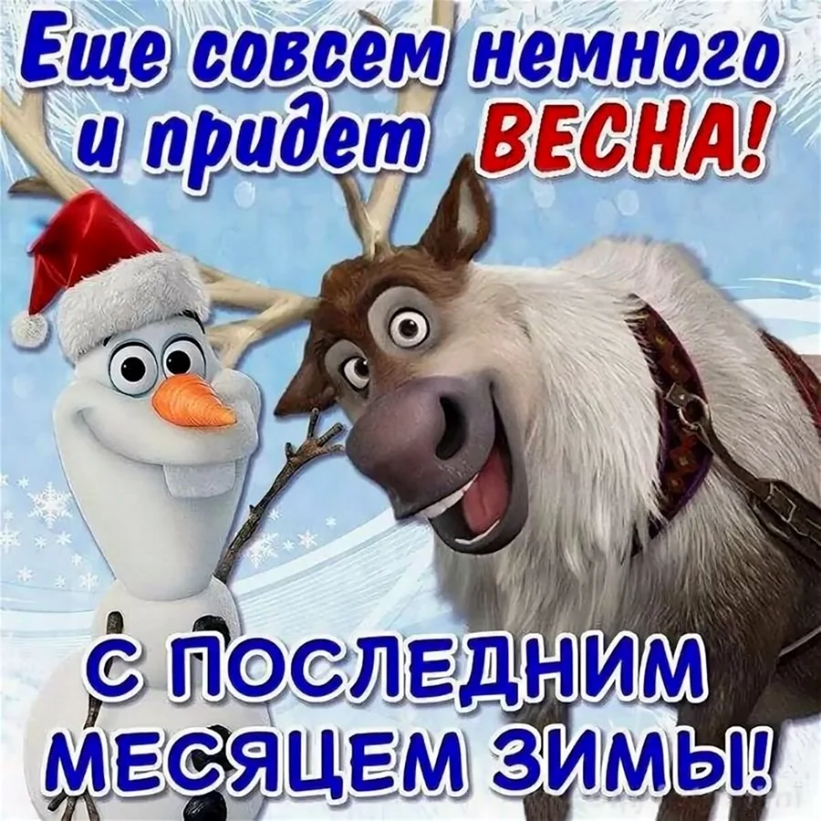 С последним месяцем зимы