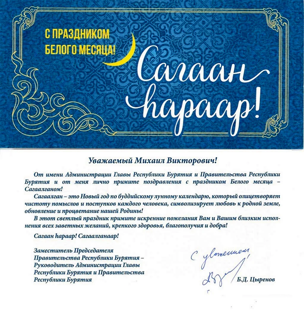 Поздравление с Сагаалганом