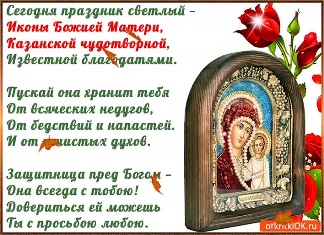 С праздником чудотворной иконы Казанской Божьей матери