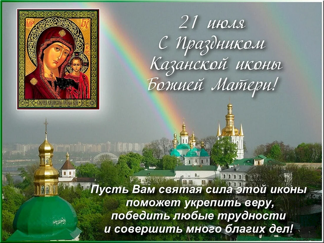 С праздником иконы Казанской Божьей матери поздравление 21 июля