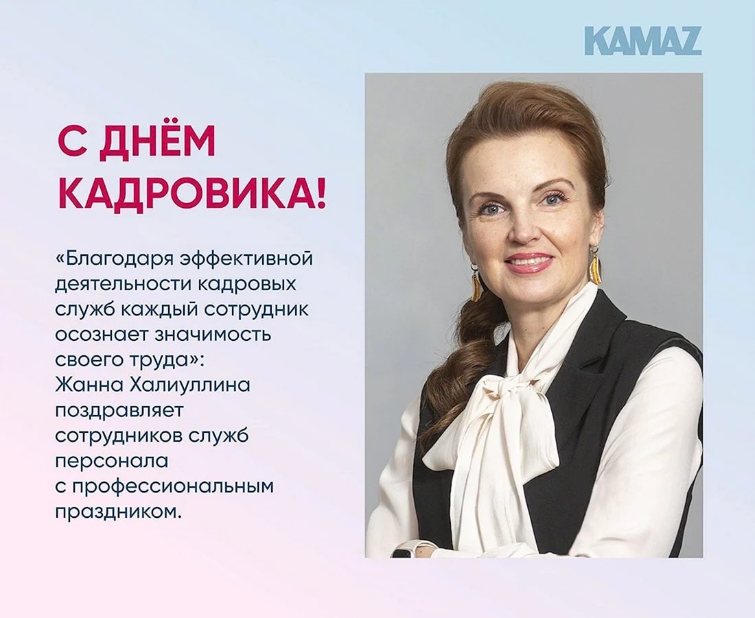 С праздником кадровика