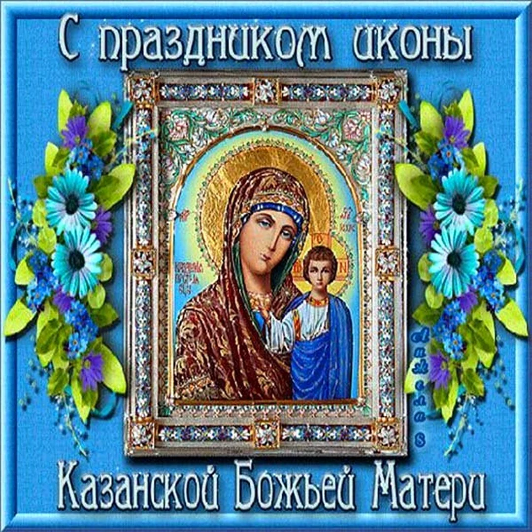 С праздником Казанской иконы Божией матери