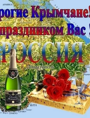 С праздником крымчане