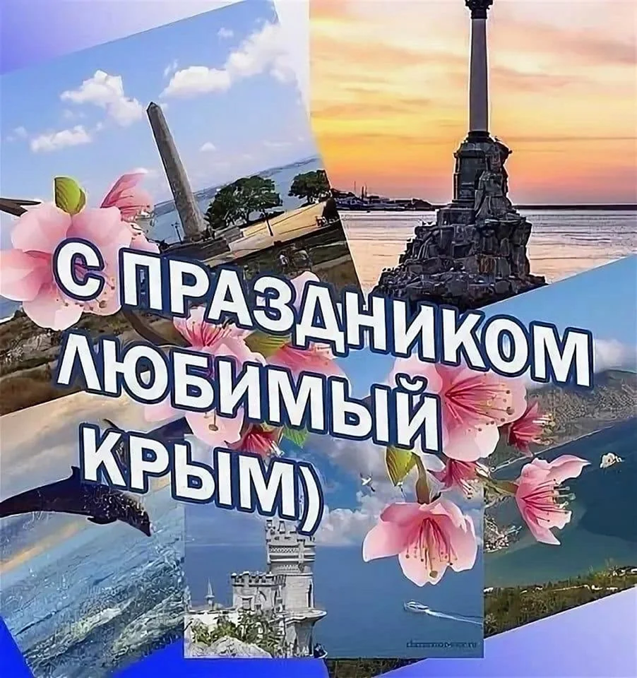 С праздником Крымской весны