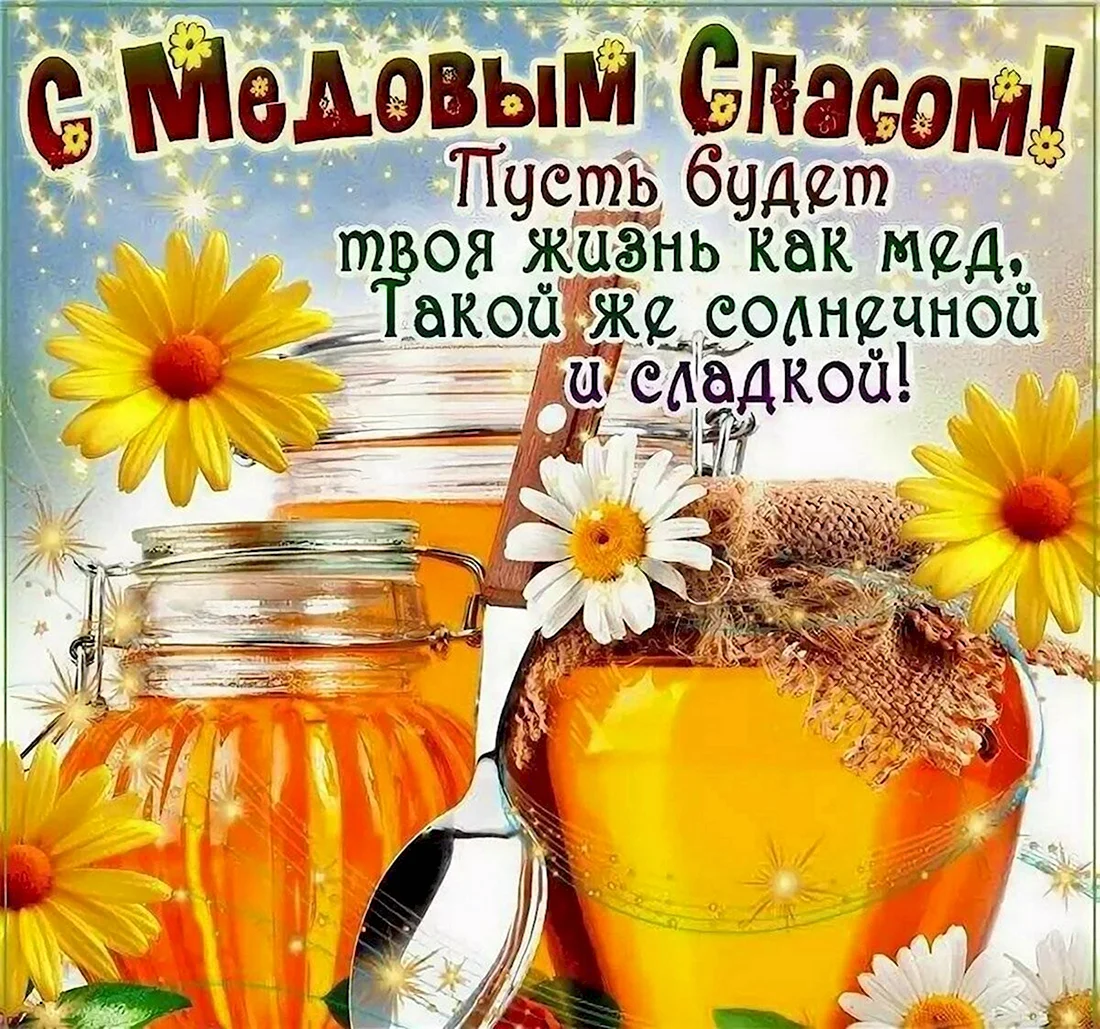 С праздником Маковея и медового Спаса