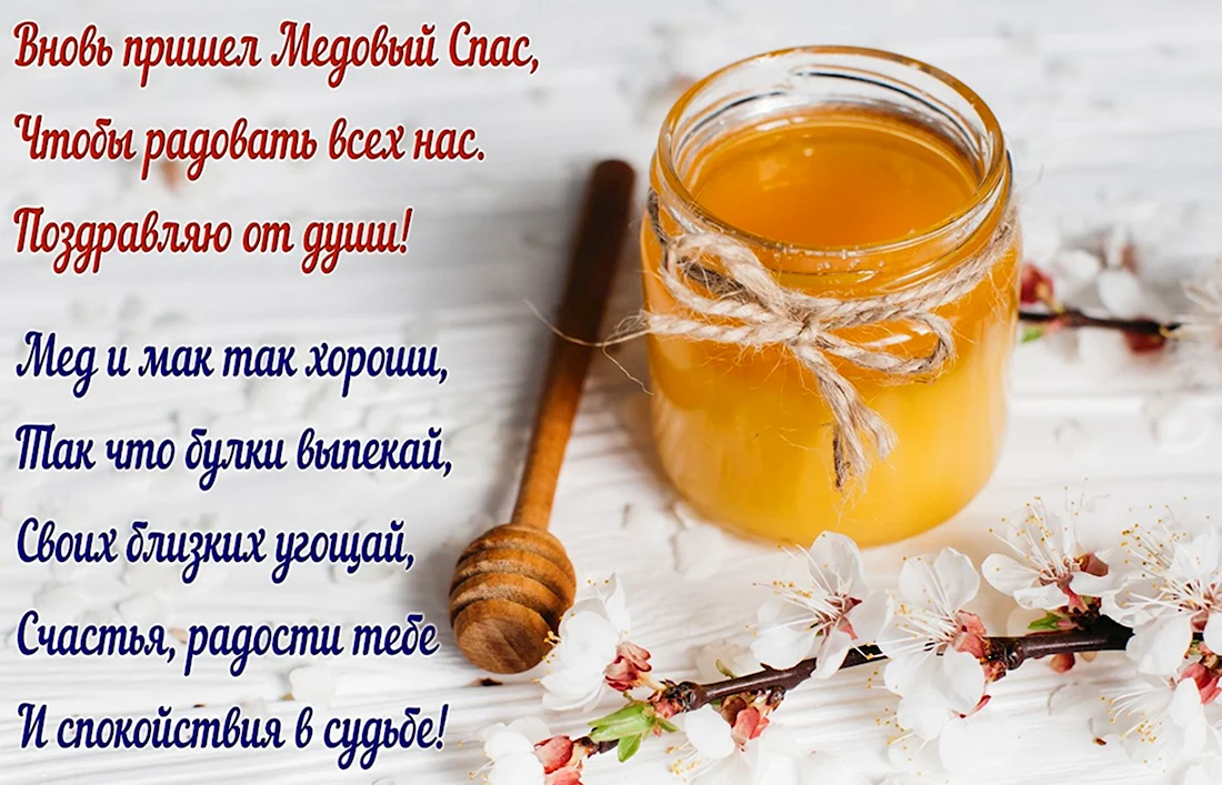 С праздником Маковея и медового Спаса