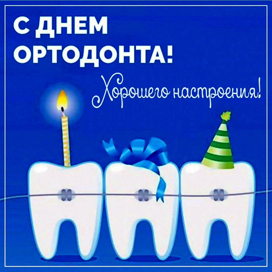 С праздником ортодонта