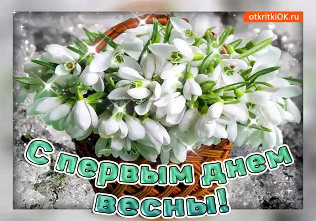 С праздником первого дня весны