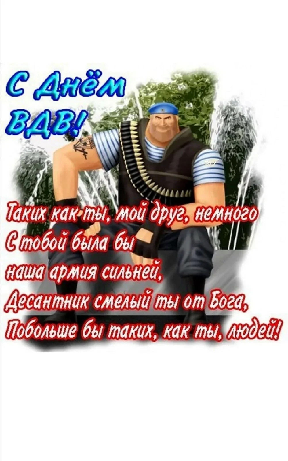 С праздником ВДВ