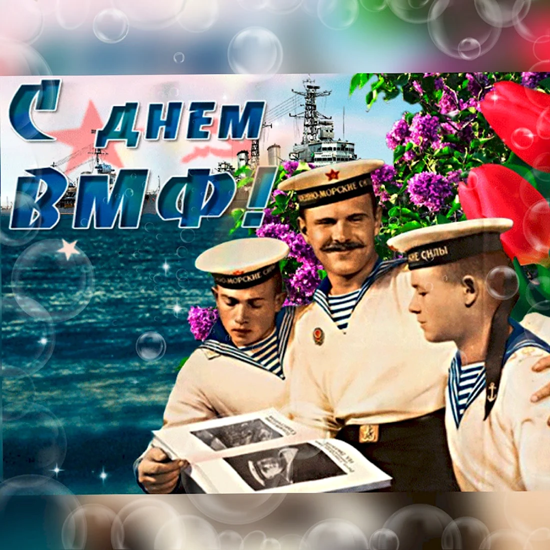 С праздником ВМФ