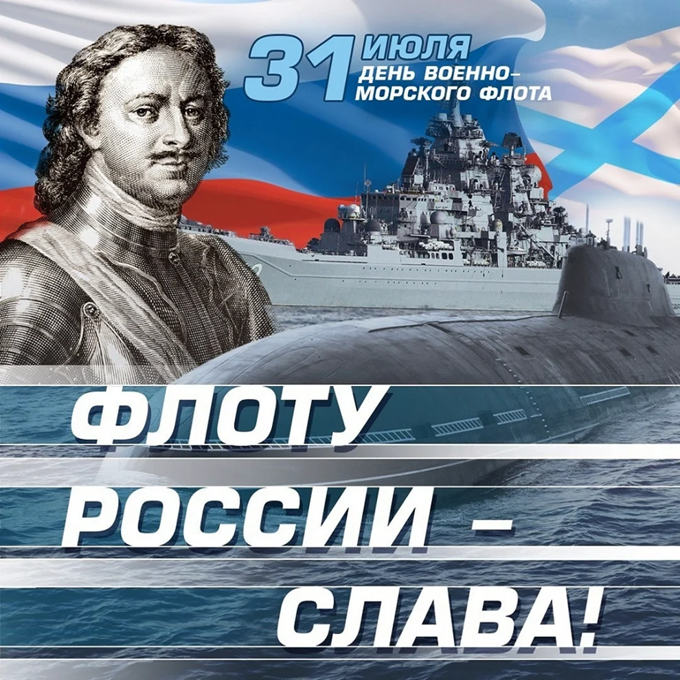 С праздником военно морского флота