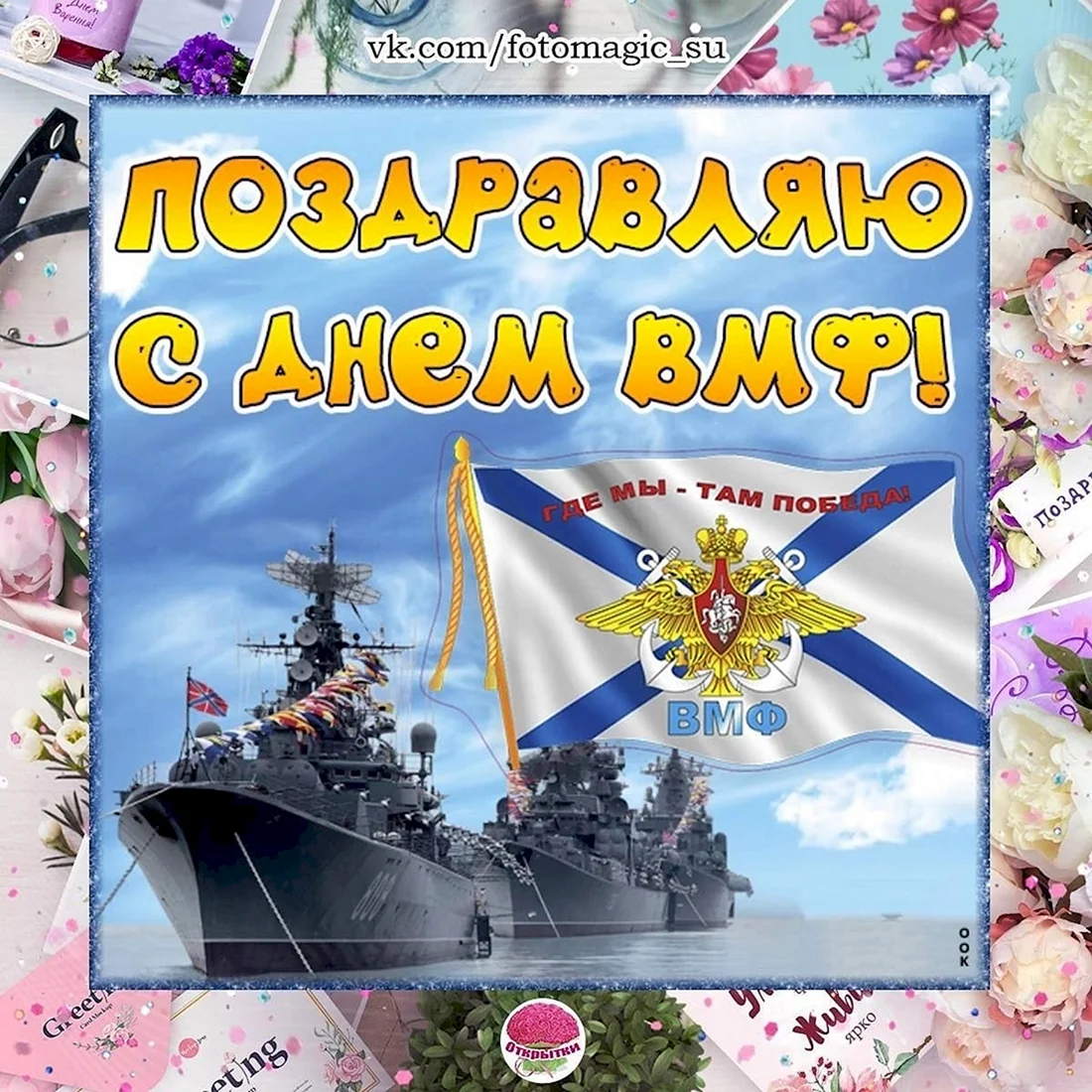 С праздником военно морского флота