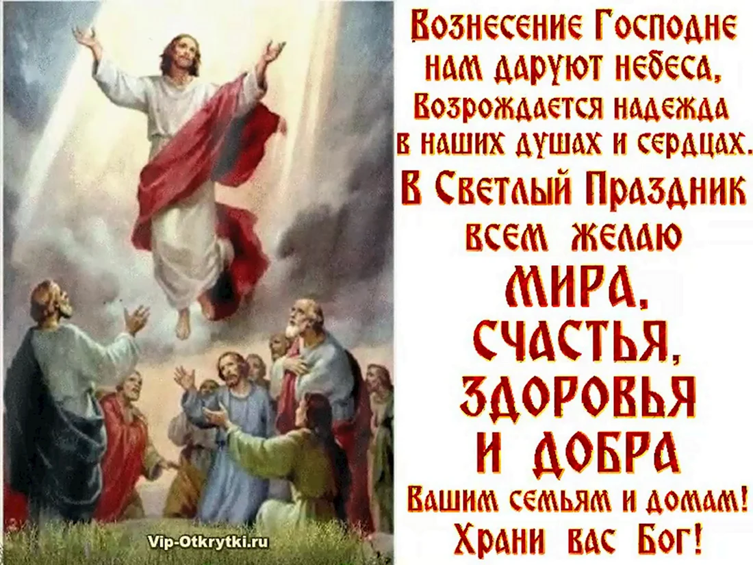 С праздником Вознесения Господня. Вознесение Господне поздравления. Вознесение Господне поздравления открытки. Поздравление с праздником Вознесения.