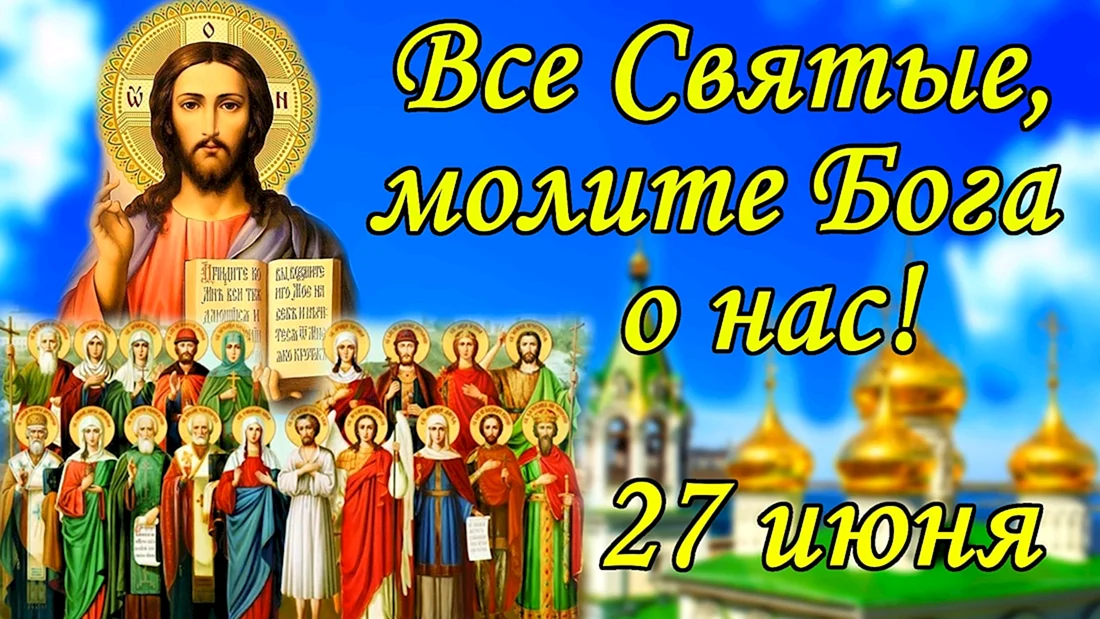 С праздником всех святых 27 июня