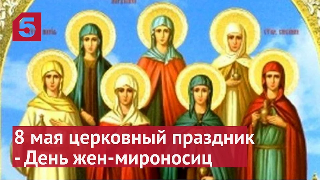 С праздником жен мироносиц