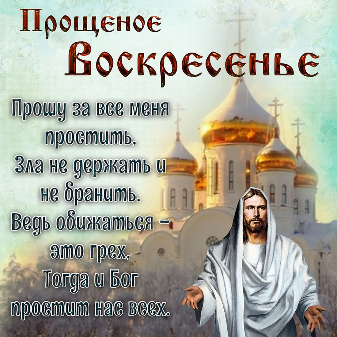 С прощенным воскресеньем