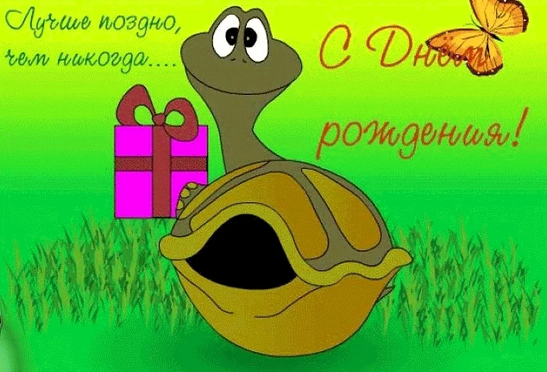 С прошедшим дне рождения