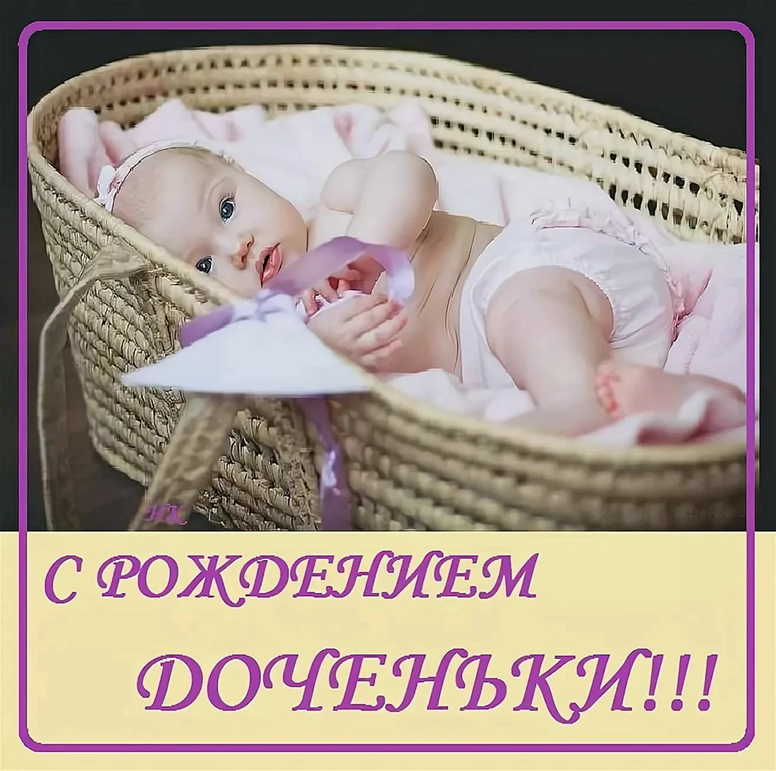 С рождением Дочки