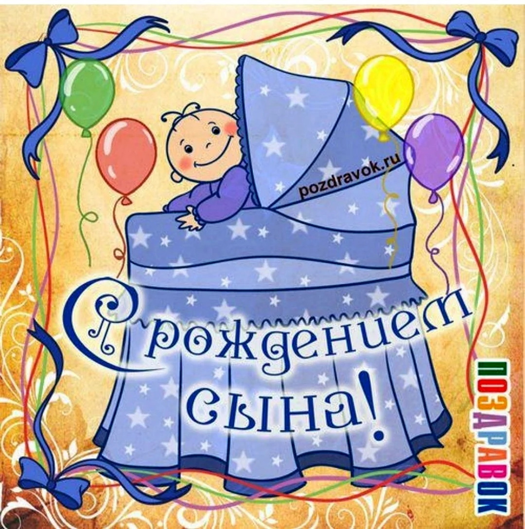 С рождением сына