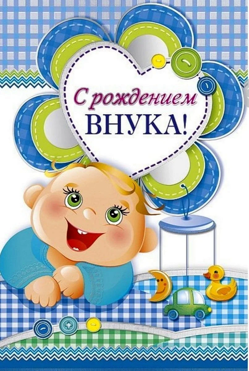 С рождением внука