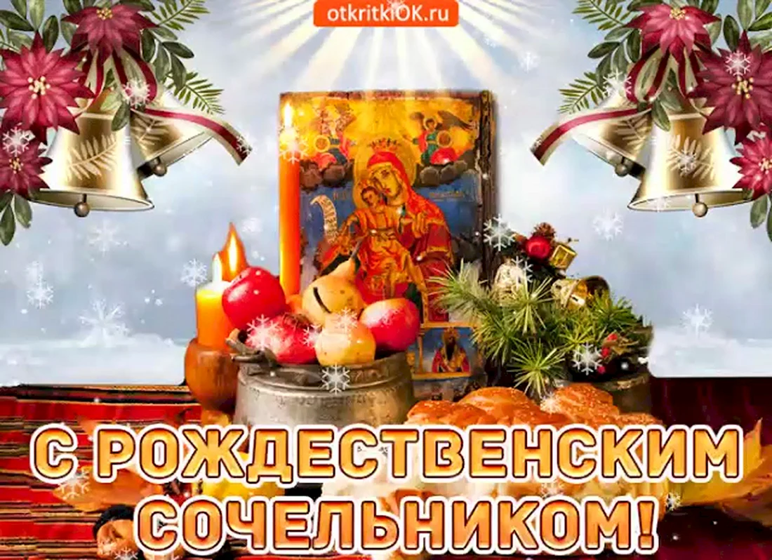 С рождественским Сочельником