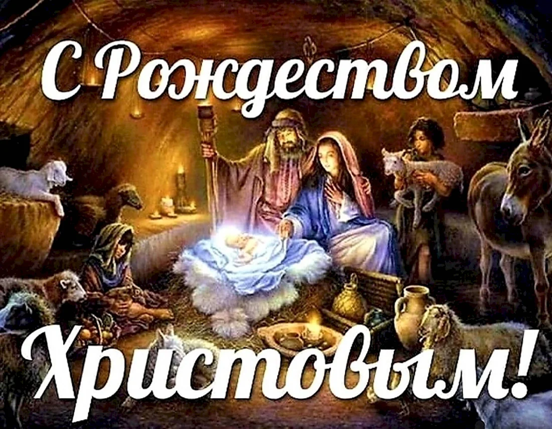 С Рождеством Христовым христианские