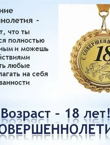 С совершеннолетием поздравления