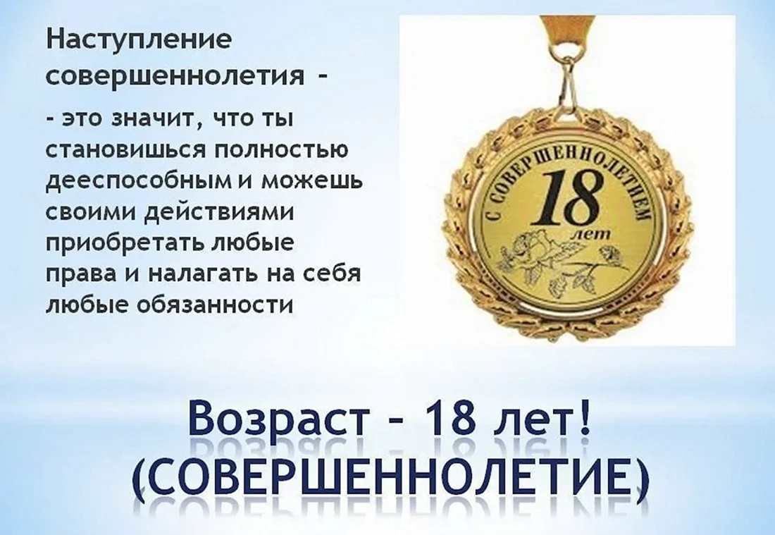 С совершеннолетием поздравления