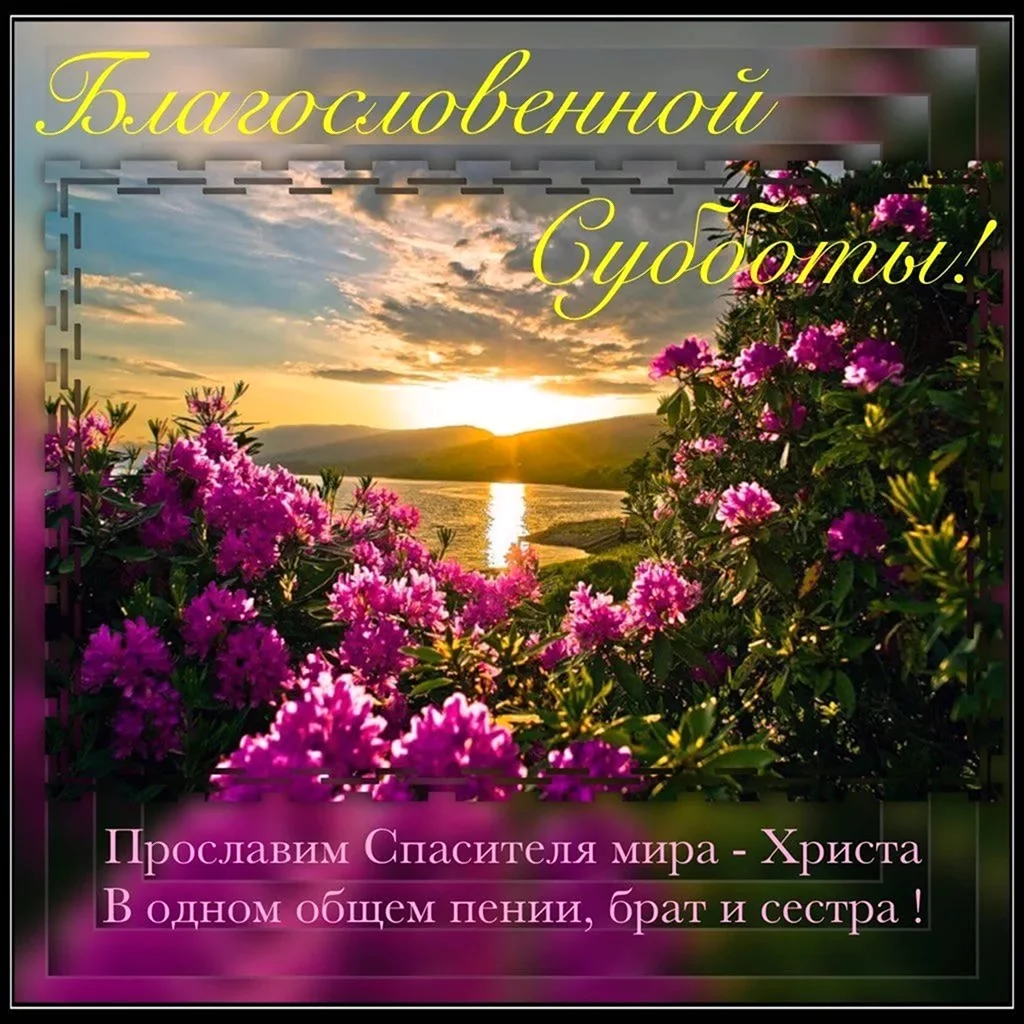 С субботой христианские открытки